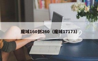 魔域160到260（魔域17173）